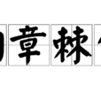 鉤章棘句 鉤章棘句