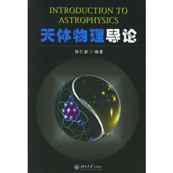 天體物理導論 天體物理導論