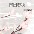 南國春秋 南國春秋