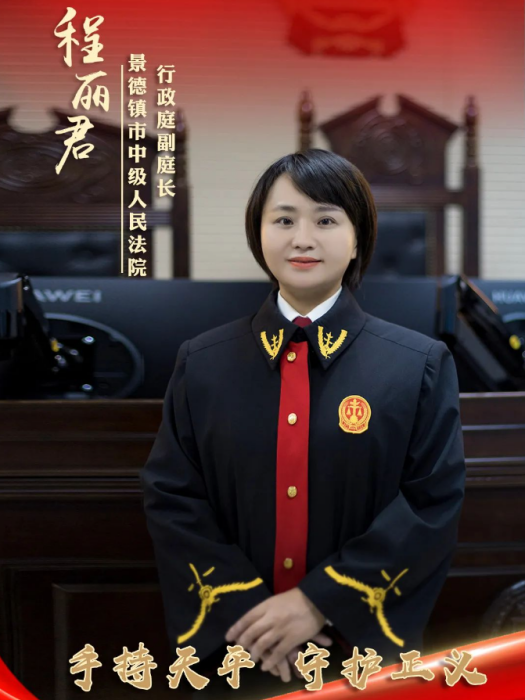 程麗君(景德鎮市中級人民法院行政審判庭庭長) 程麗君(景德鎮市中級人民法院行政審判庭庭長)