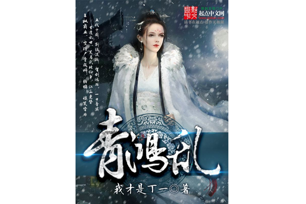 青鴻亂