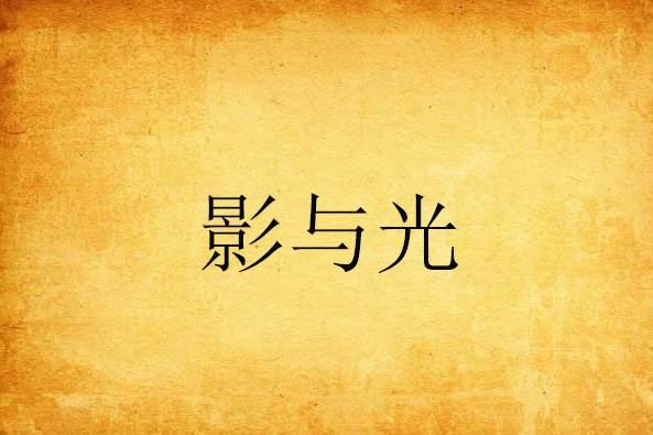 影與光 影與光