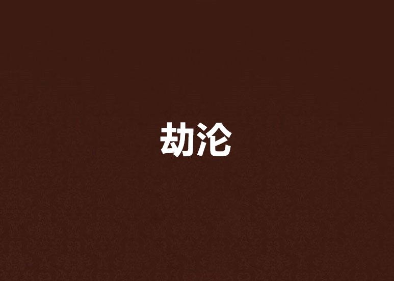 劫淪 劫淪