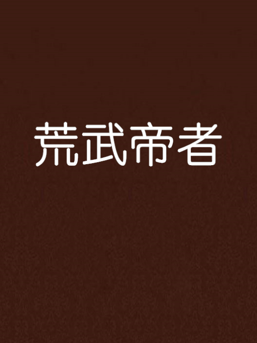 荒武帝者 荒武帝者