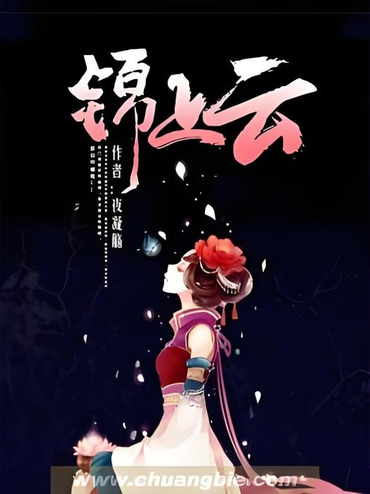 錦上雲 錦上雲