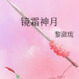 鏡霜神月