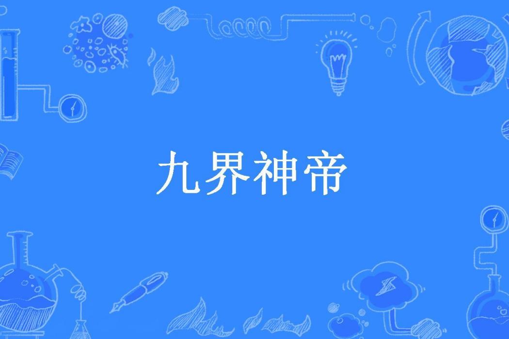 九界神帝(神月所著小說)