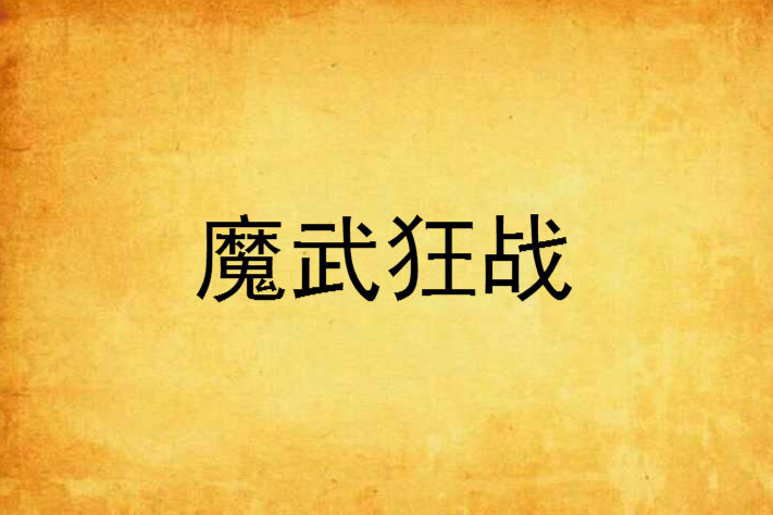 魔武狂戰 魔武狂戰