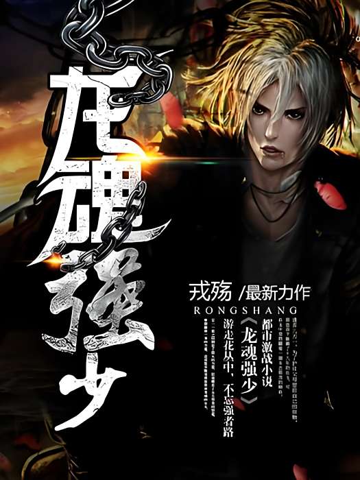 龍魂強少 龍魂強少