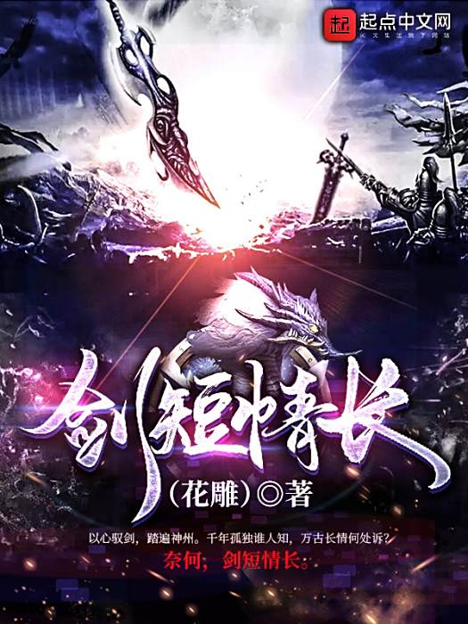 劍短情長 劍短情長