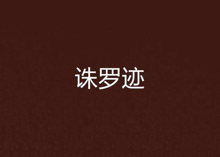 誅羅跡 誅羅跡