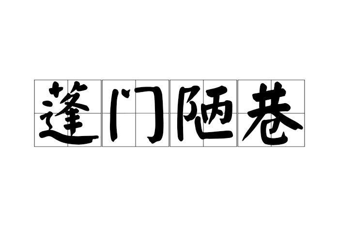 蓬門陋巷 蓬門陋巷