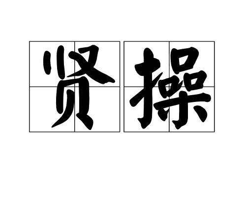 賢操 賢操