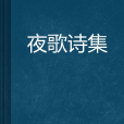 夜歌詩集 夜歌詩集