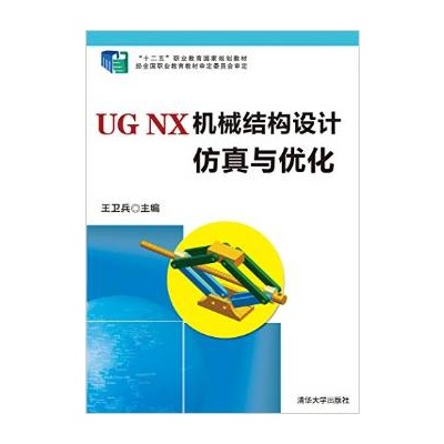 UG NX 機械結構設計仿真與最佳化