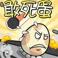 敢死蛋 敢死蛋