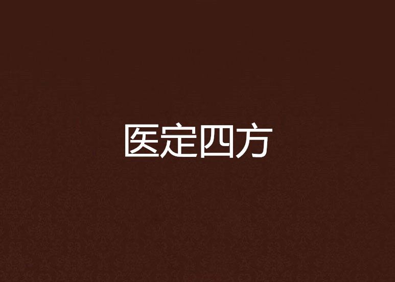 醫定四方 醫定四方