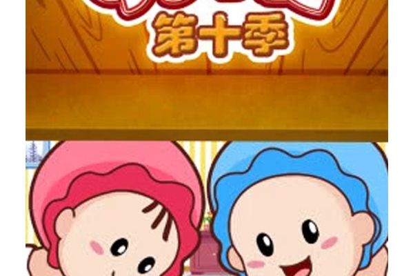 可可小愛第10季 可可小愛第10季