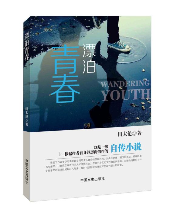 漂泊青春 漂泊青春