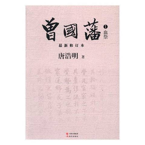 曾國藩(2016年現代出版社出版的圖書) 曾國藩(2016年現代出版社出版的圖書)