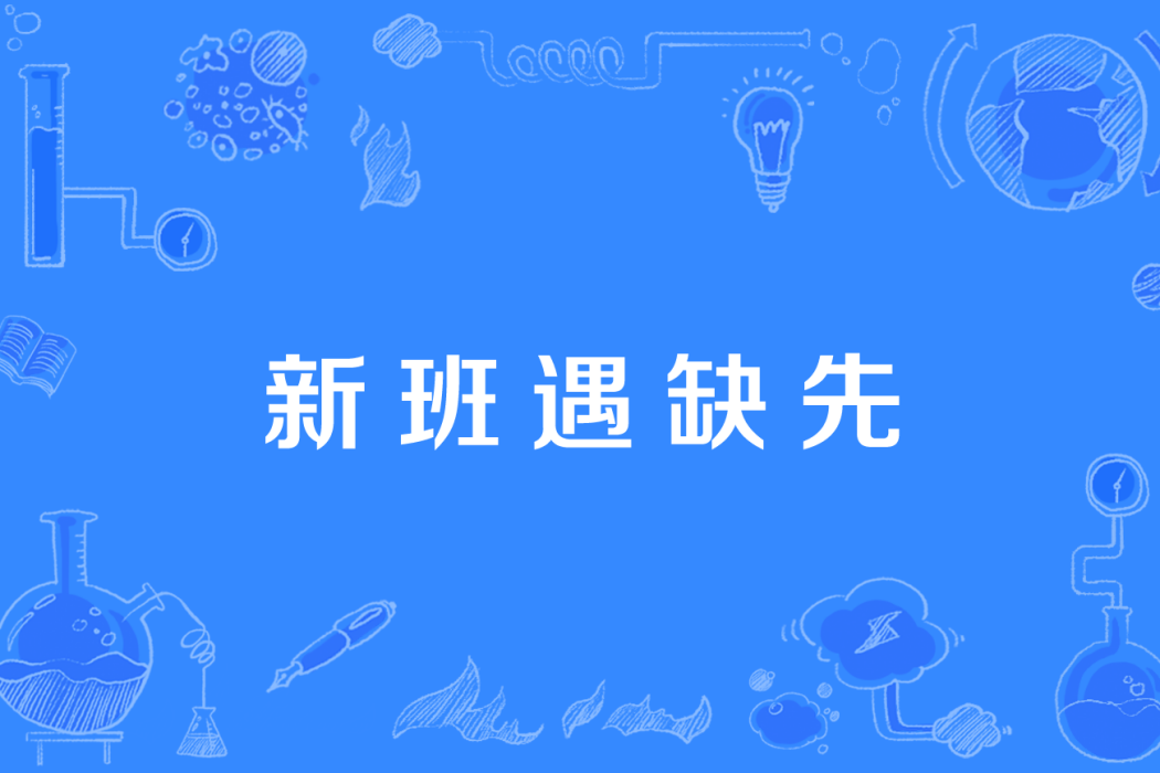 新班遇缺先 新班遇缺先