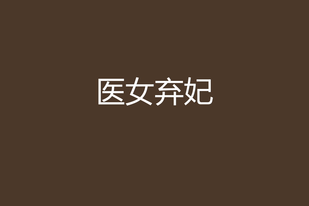 醫女棄妃