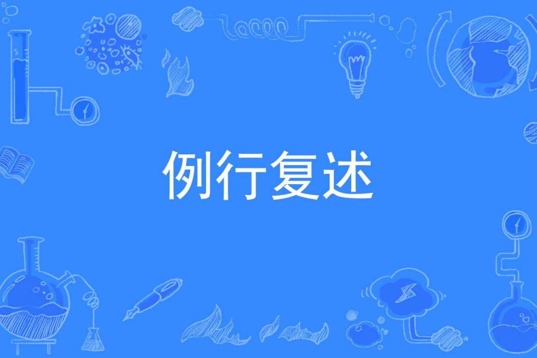 例行複述