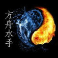 方舟水手 方舟水手