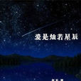 愛是燦若星辰 愛是燦若星辰