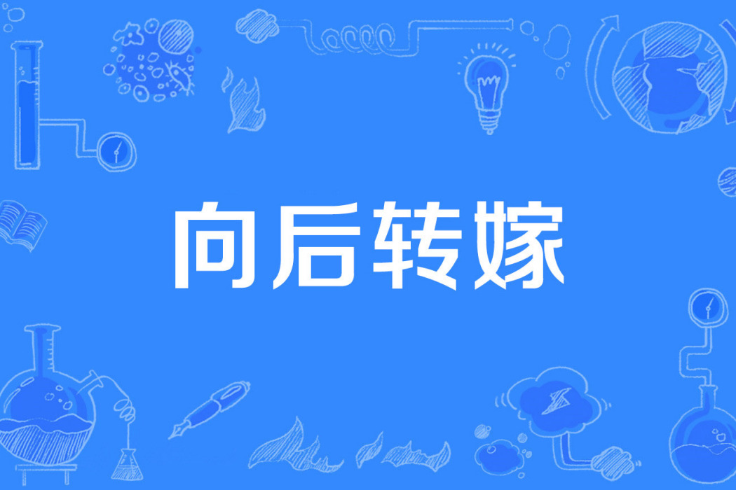 向後轉嫁 向後轉嫁