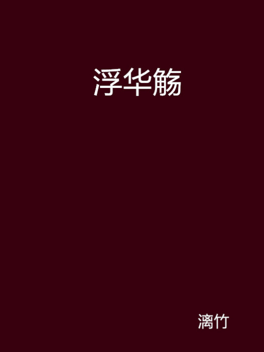 浮華觴 浮華觴
