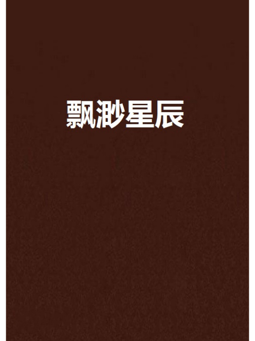 飄渺星辰