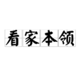 看家本領 看家本領
