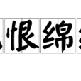 此恨綿綿(漢語詞語) 此恨綿綿(漢語詞語)