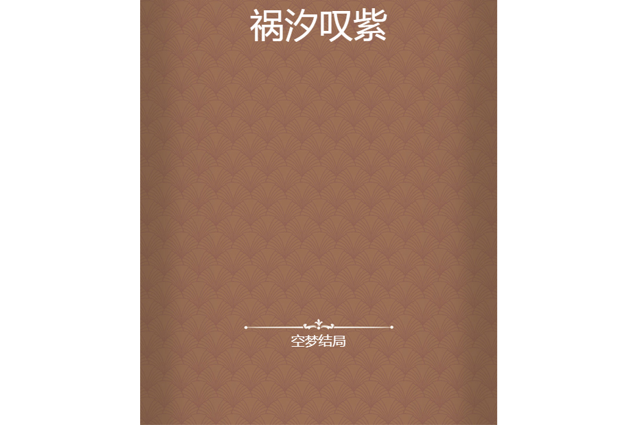 禍汐嘆紫 禍汐嘆紫