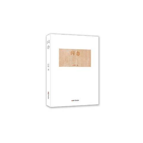 閃念(2016年知識出版社出版的圖書) 閃念(2016年知識出版社出版的圖書)