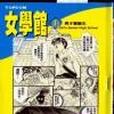 女學館 女學館
