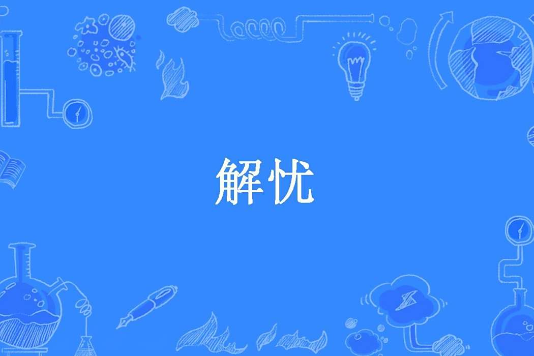 解憂(阿慈所著小說) 解憂(阿慈所著小說)
