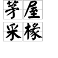 茅屋采椽 茅屋采椽