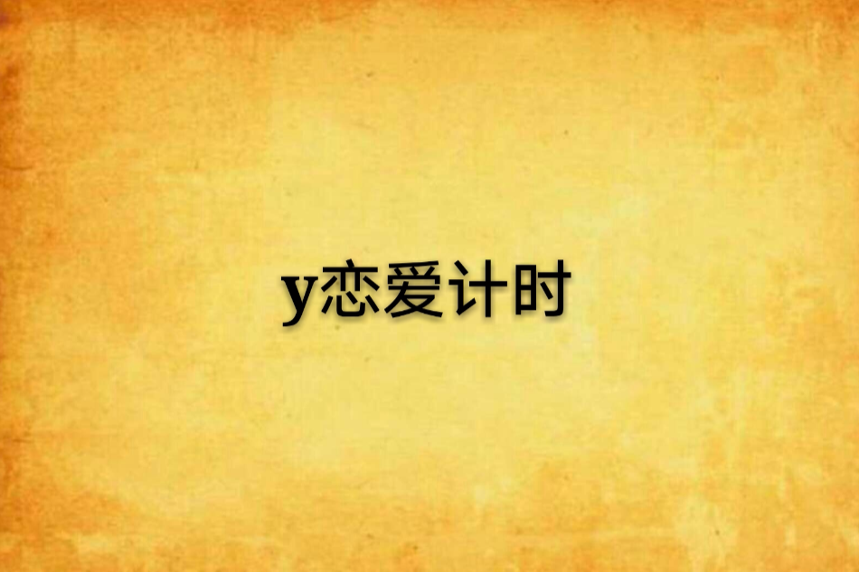 y戀愛計時 y戀愛計時