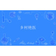 鄉村艷醫 鄉村艷醫