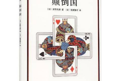 顛倒國 顛倒國