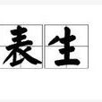 表生 表生