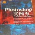 Photoshop 實例秀 Photoshop 實例秀