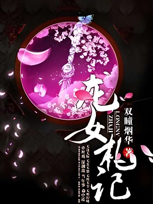 龍女札記 龍女札記
