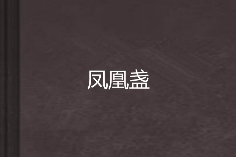 鳳凰盞 鳳凰盞