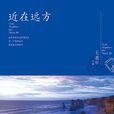 近在遠方(書籍) 近在遠方(書籍)