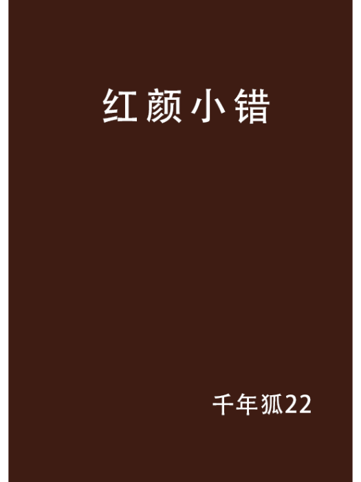 紅顏小錯 紅顏小錯