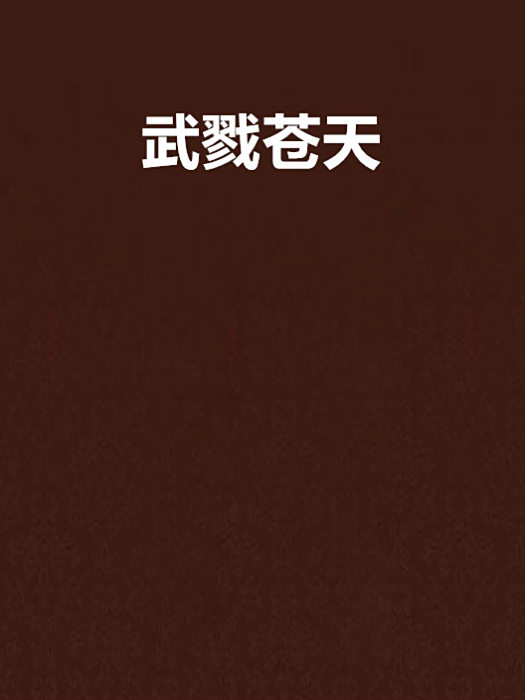 武戮蒼天