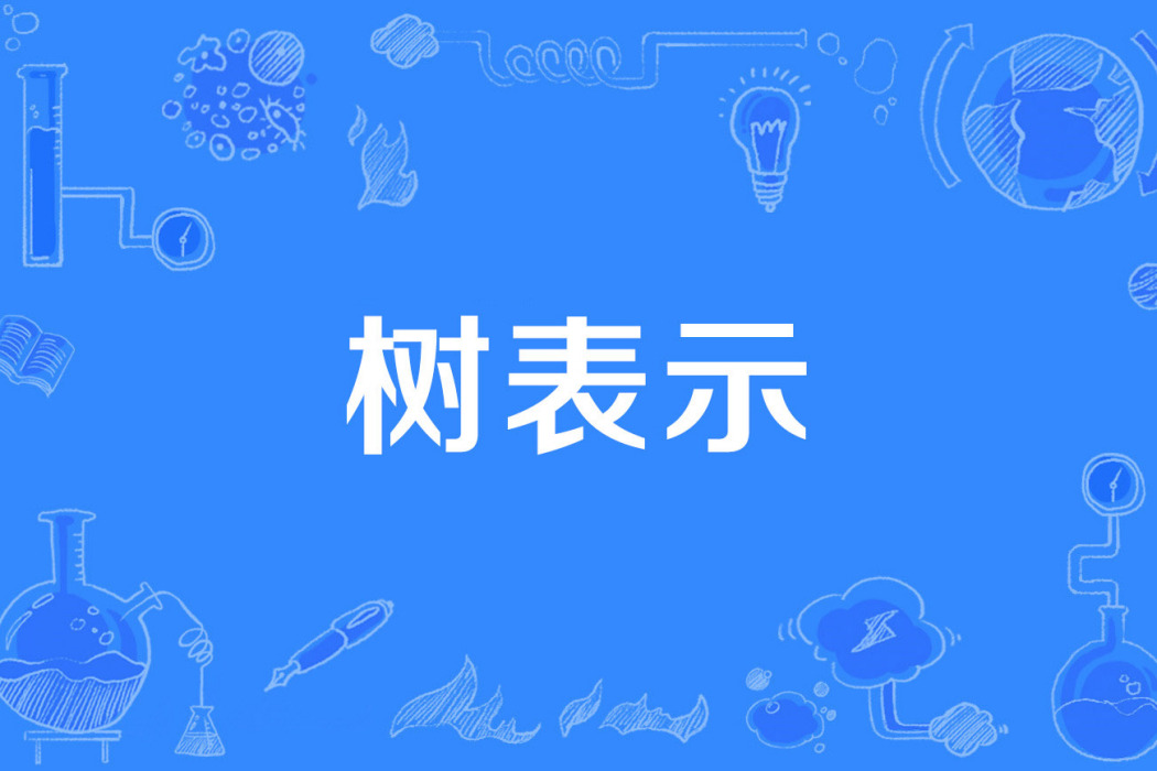 樹表示 樹表示